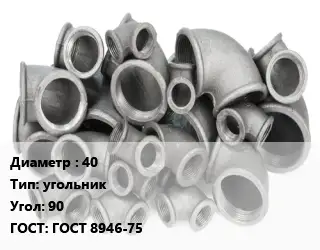 Отвод чугунный 40 угольник Угол:90 ГОСТ 8946-75